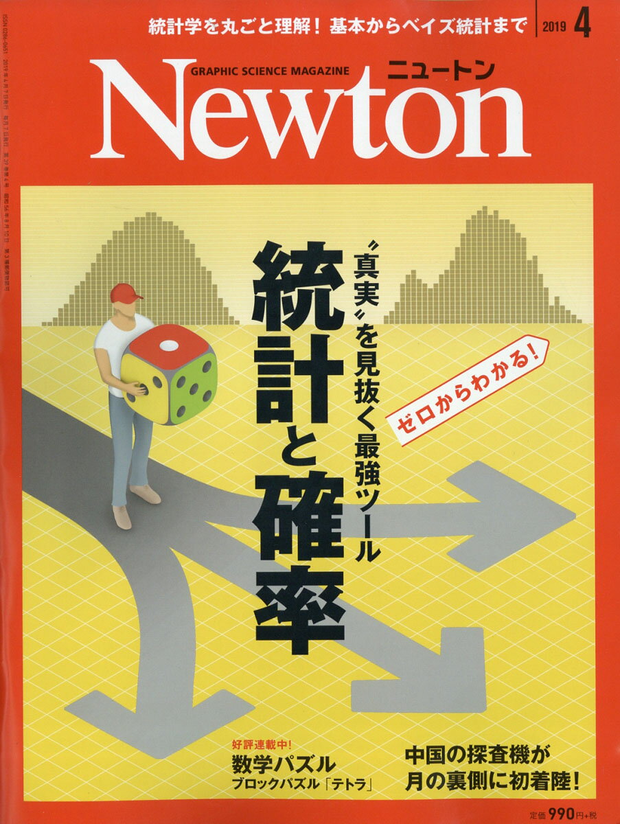 Newton (ニュートン) 2019年 04月号 [雑誌]