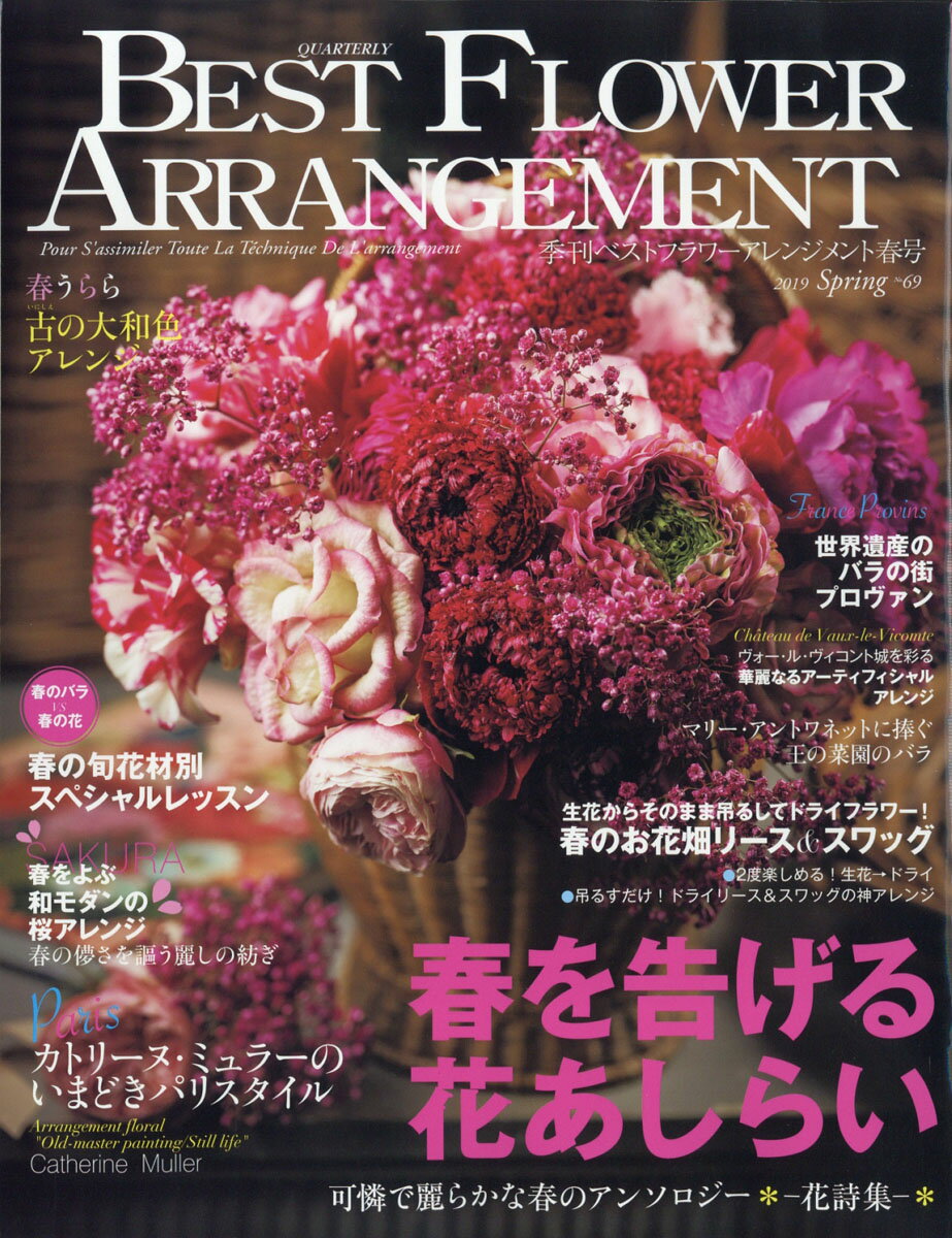 BEST FLOWER ARRANGEMENT (ベストフラワーアレンジメント) 2019年 04月号 [雑誌]