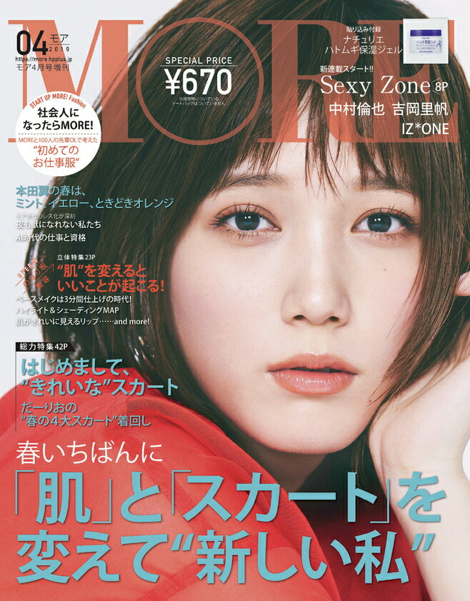 付録なし版 MORE(モア) 2019年 04月号 [雑誌]