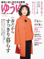 ゆうゆう 2019年 04月号 [雑誌]