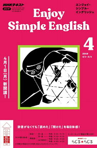 Enjoy Simple English (エンジョイ・シンプル・イングリッシュ) 2019年 04月号 [雑誌]