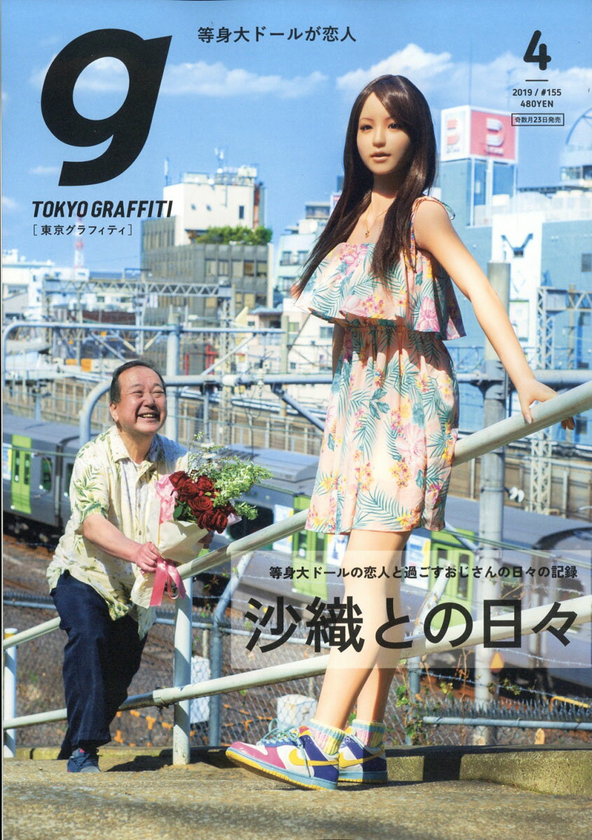 Tokyo graffiti (トウキョウグラフィティ) 2019年 04月号 [雑誌]