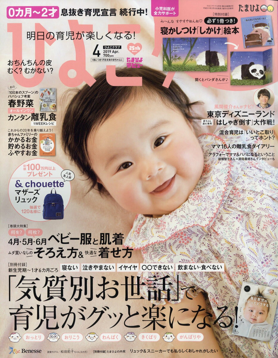 ひよこクラブ 2019年 04月号 [雑誌]