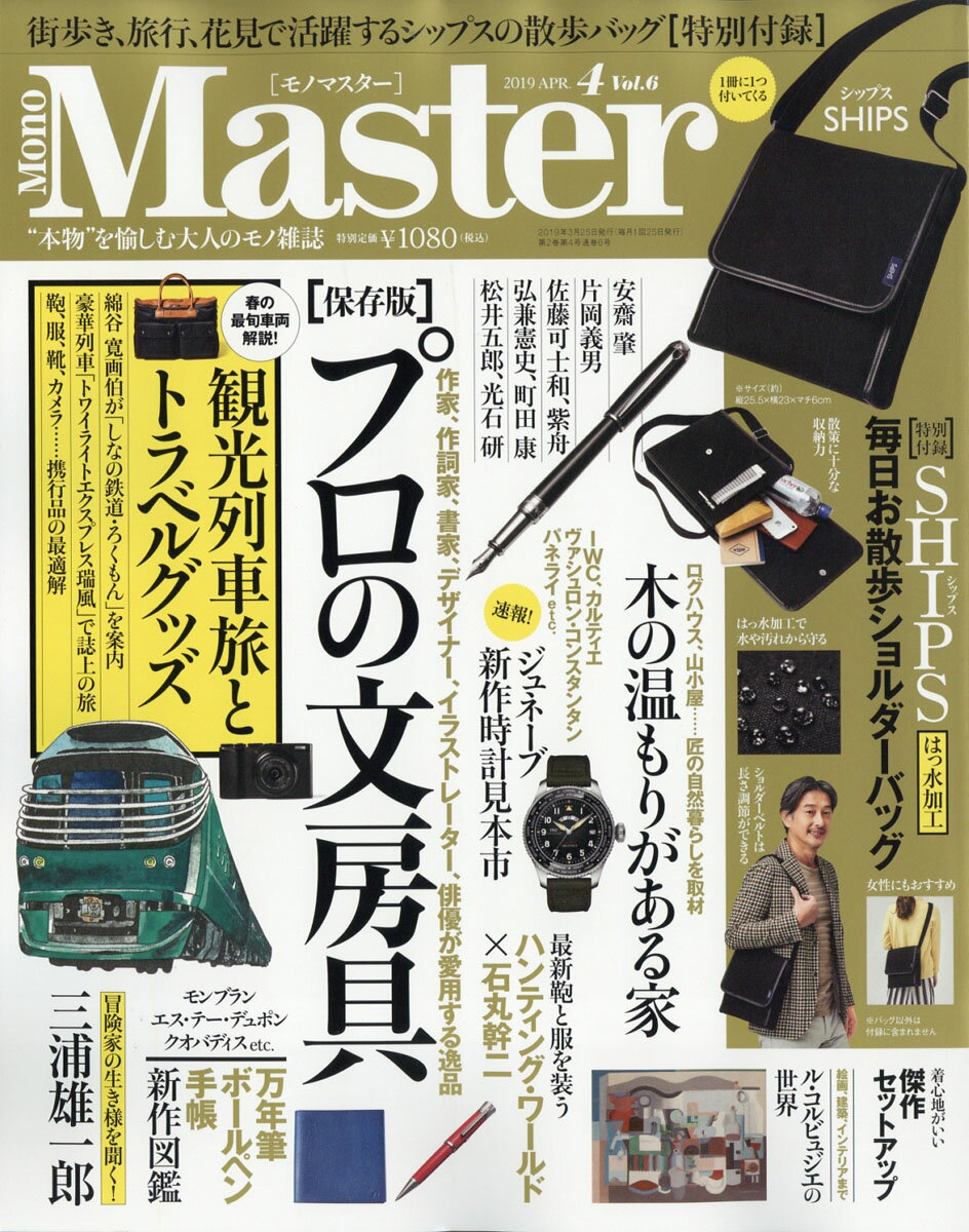 Mono Master (モノ マスター) 2019年 04月号 [雑誌]