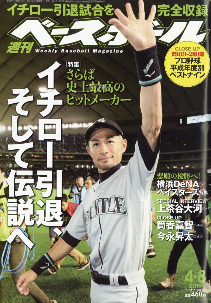 週刊 ベースボール 2019年 4/8号 [雑誌]