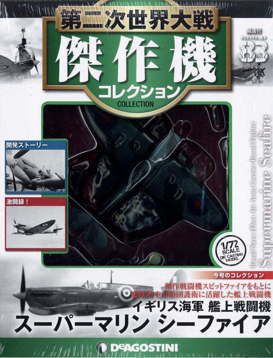 隔週刊 第二次世界大戦 傑作機コレクション 2019年 4/30号 [雑誌]