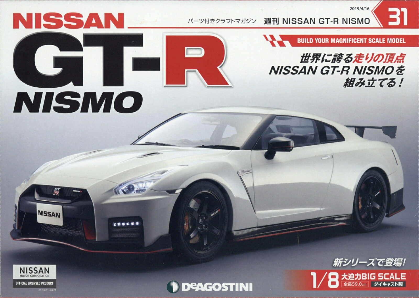 週刊GT-R NISMO 2019年 4/16号 [雑誌]