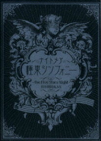 極東シンフォニー ?the Five Stars Night? @BUDOKAN [ ナイトメア ]