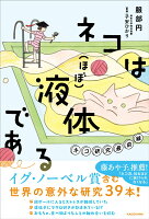 ネコは(ほぼ)液体である ネコ研究最前線