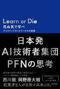 Learn or Die　死ぬ気で学べ プリファードネットワークスの挑戦