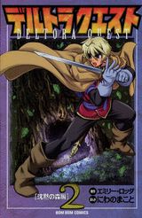 デルトラクエスト（2（沈黙の森編））