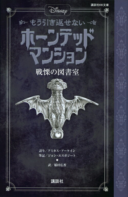 ディズニー もう引き返せない ホーンテッドマンション 戦慄の図書室