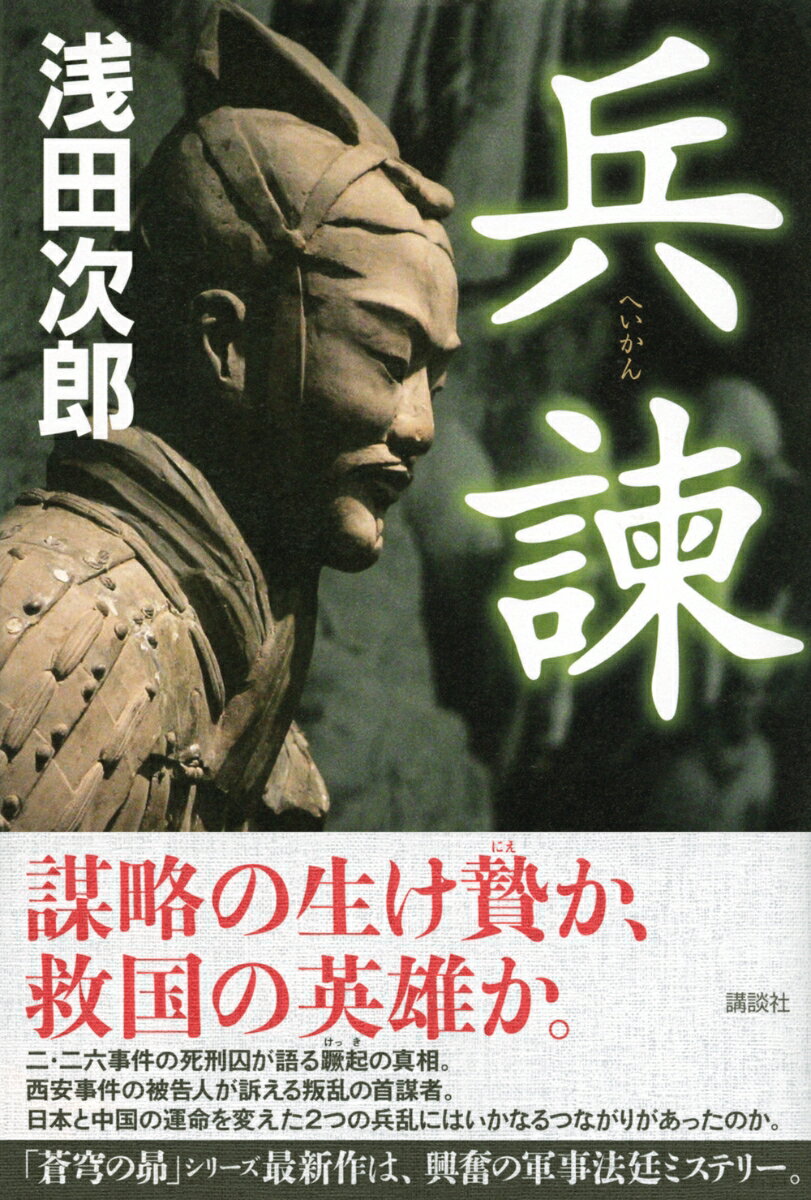 兵諫 [ 浅田 次郎 ]の紹介画像2