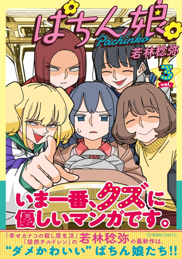 ぱちん娘。3 （星海社COMICS） [ 若林 稔弥 ]