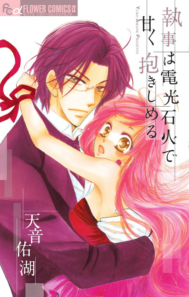 執事は電光石火で甘く抱きしめる