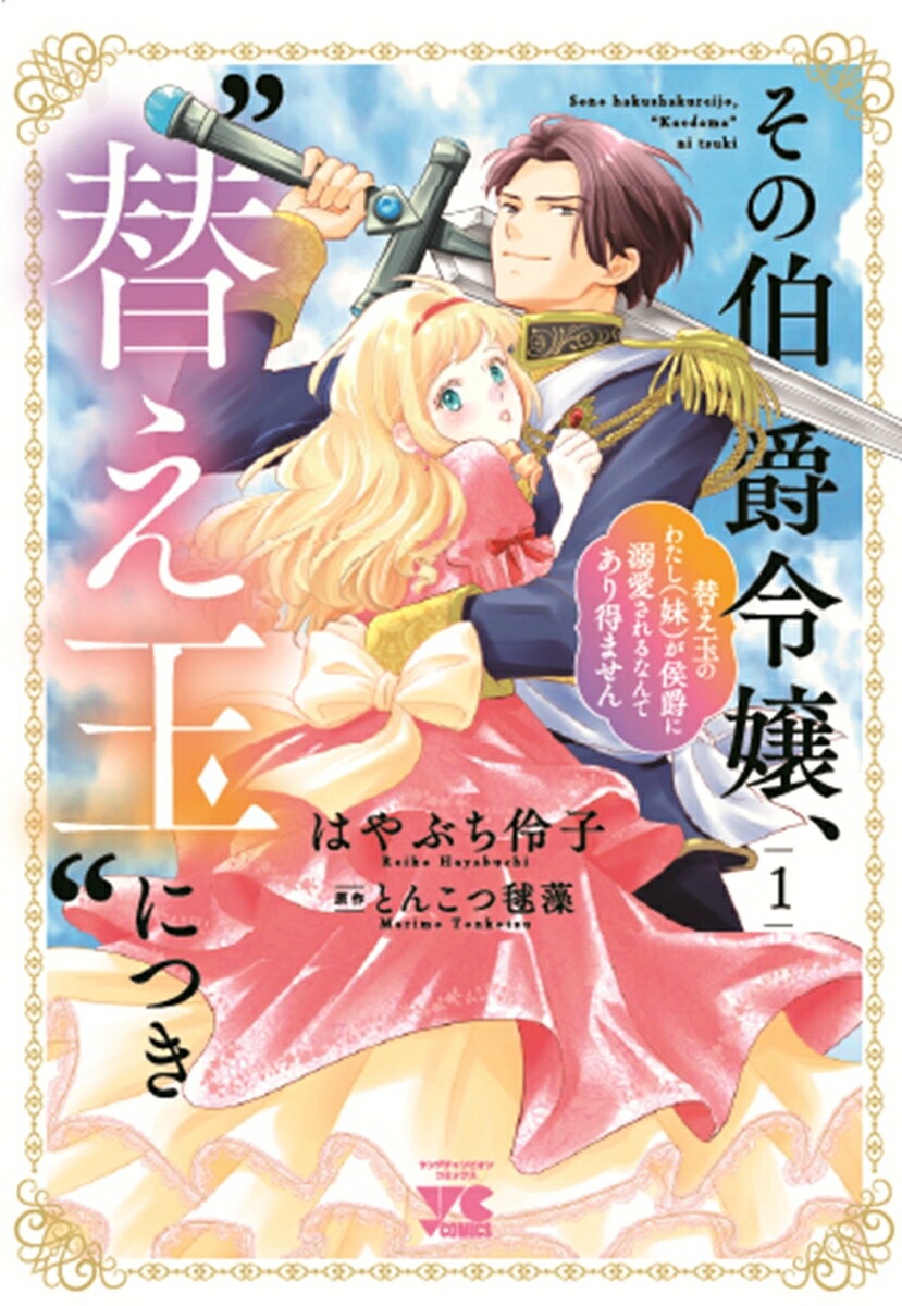 その伯爵令嬢、“替え玉”につき　替え玉のわたし（妹）が侯爵に溺愛されるなんてあり得ません　1 の表紙