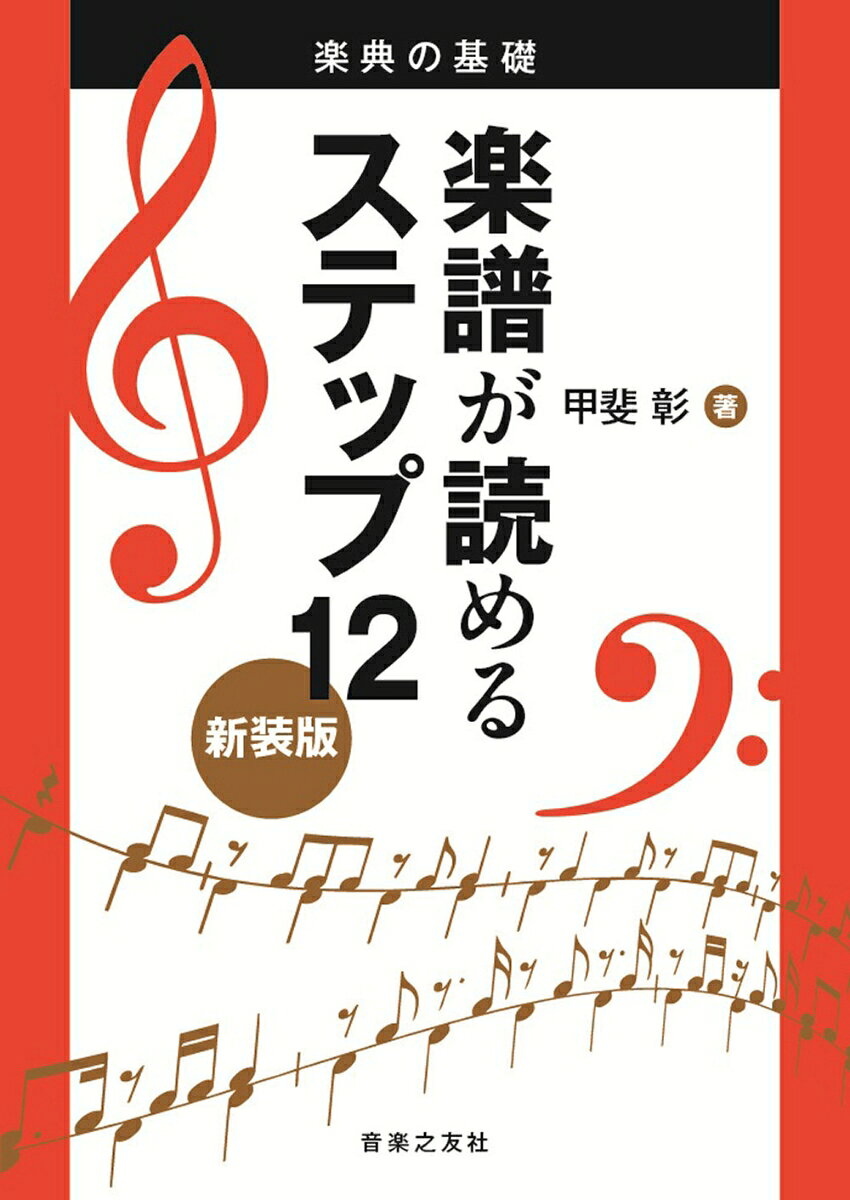 楽典の基礎 楽譜が読めるステップ12 新装版の表紙