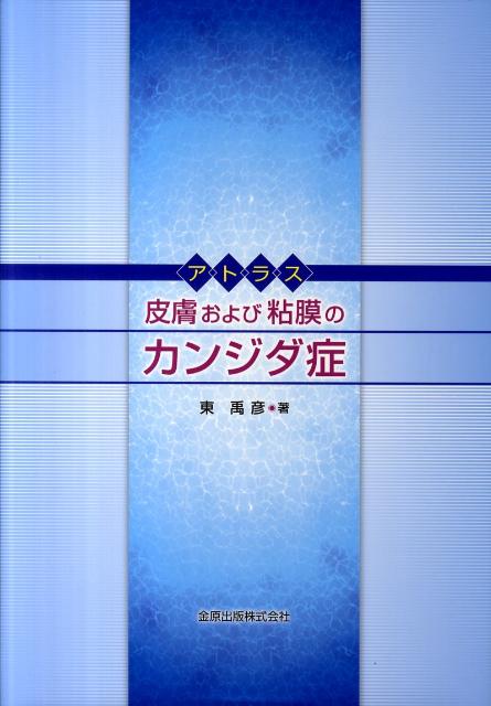 アトラス皮膚および粘膜のカンジダ症 [ 東禹彦 ]