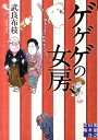 ゲゲゲの女房 人生は…終わりよければ、すべてよし！！ （実業之日本社文庫） [ 武良布枝 ]