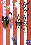 ゲゲゲの女房 人生は…終わりよければ、すべてよし！！ （実業之日本社文庫） [ 武良布枝 ]