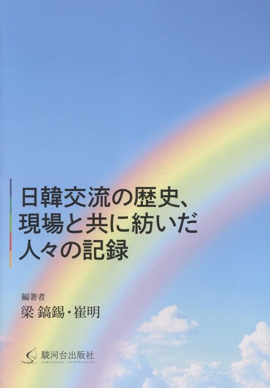 日韓交流の歴史、現場と共に紡いだ人々の記録