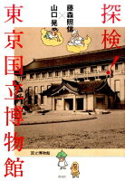 藤森照信×山口 晃 探検! 東京国立博物館