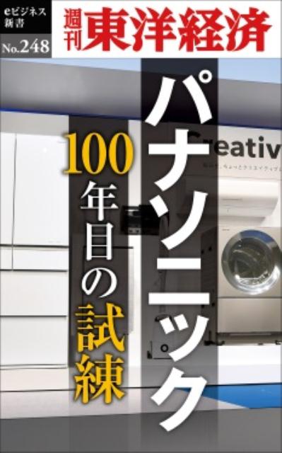 OD＞パナソニック100年目の試練 週刊東洋経済eビジネス新書 [ 週刊東洋経済編集部 ]