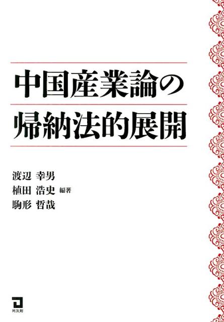 中国産業論の帰納法的展開