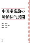 中国産業論の帰納法的展開 [ 渡辺幸男 ]