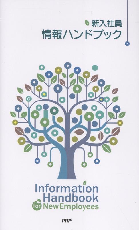 新入社員情報ハンドブック