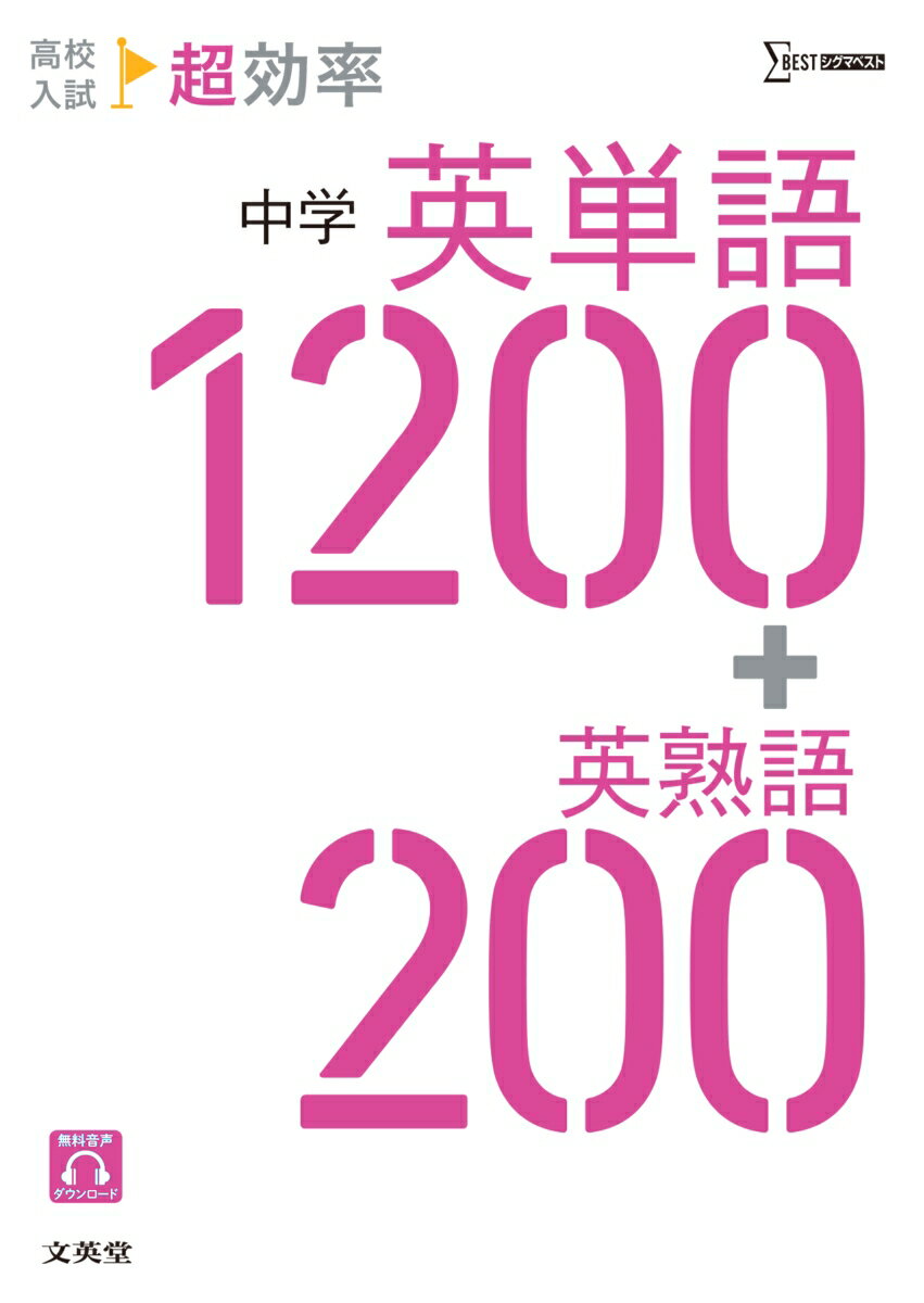 高校入試 超効率 中学英単語1200＋英熟語200