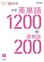 高校入試 超効率 中学英単語1200＋英熟語200 文英堂編集部