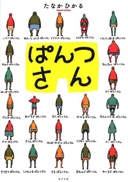 これはいろいろなぱんつをはいた「ぱんつさん」たちのおはなし。びっくりしたり、わらっちゃったりしながらたのしんでね。ふしぎなふしぎなぱんつさんのせかいへようこそ！へんてこすぎて、くせになる！爆笑新感覚えほん（ポプラ社調べ）