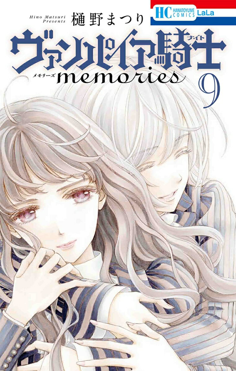 ヴァンパイア騎士 memories 9