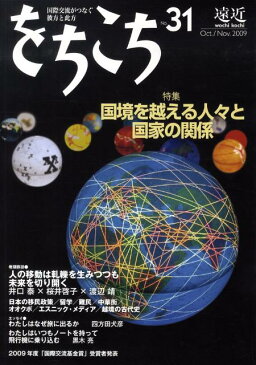 をちこち（第31号） 国際交流がつなぐ彼方と此方 特集：国境を越える人々と国家の関係