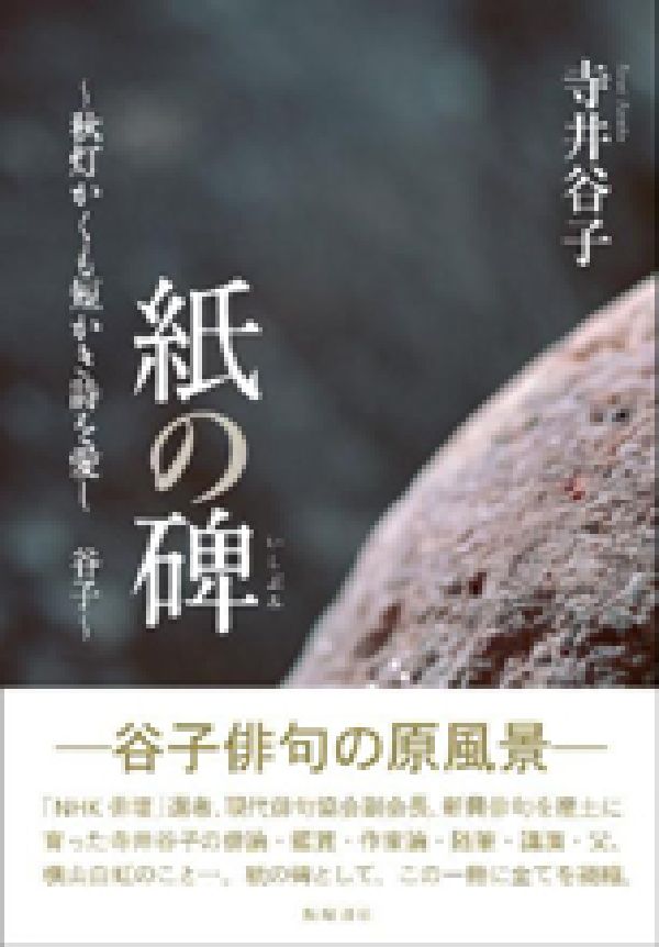 紙の碑（いしぶみ） 秋灯かくも短き詩を愛し谷子 [ 寺井谷子 ]