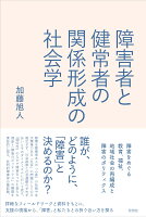 障害者と健常者の関係形成の社会学