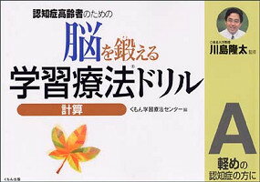 認知症高齢者のための脳を鍛える学