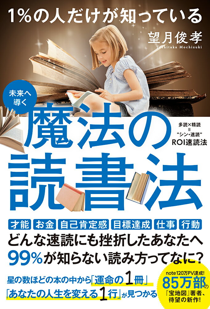 1％の人だけが知っている　魔法の読書法 [ 望月俊孝 ]