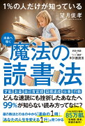 1％の人だけが知っている　魔法の読書法