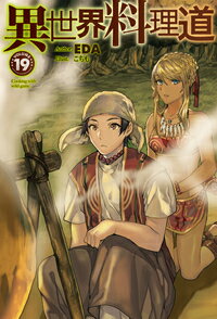 異世界料理道 Cooking with wild game. VOLUME19