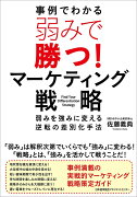 弱みで勝つ！マーケティング戦略