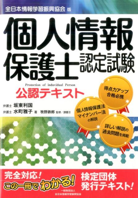 個人情報保護士認定試験公認テキスト 全日本情報学習振興協会版 坂東利国