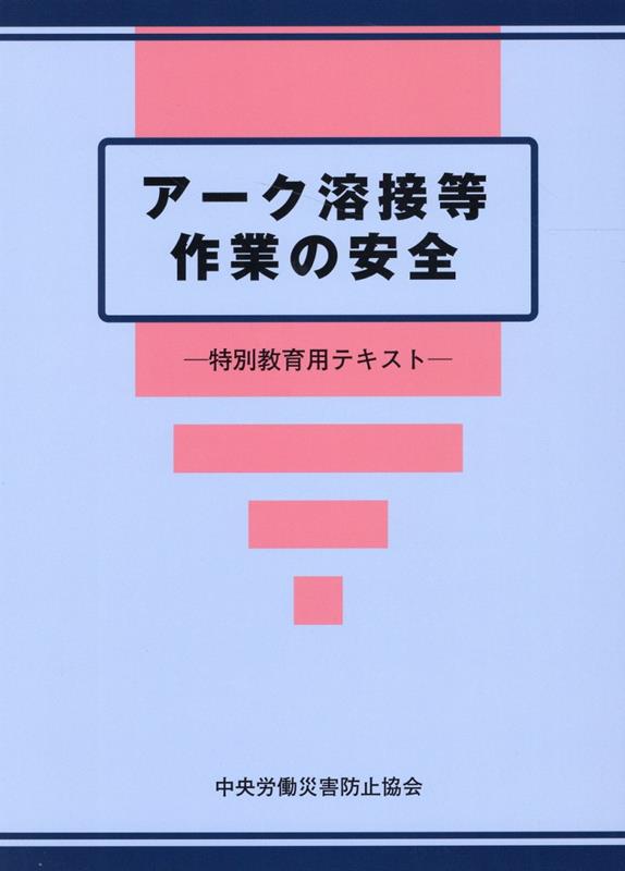 特別教育用テキスト 中央労働災害防止協会 中央労働災害防止協会アーク ヨウセツトウ サギョウ ノ アンゼン チュウオウ ロウドウ サイガイ ボウシ キョウカイ 発行年月：2022年06月 予約締切日：2022年07月06日 ページ数：298p サイズ：単行本 ISBN：9784805920497 第1編　アーク溶接等に関する知識（アーク溶接等の基礎知識／電気に関する基礎知識）／第2編　アーク溶接装置に関する基礎知識（アーク溶接装置の概要／交流アーク溶接機用自動電撃防止装置　ほか）／第3編　アーク溶接等の作業の方法に関する知識（溶接作業前点検と整備／溶接等の作業方法　ほか）／第4編　関係法令（労働安全衛生法のあらまし／労働安全衛生法施行令（抄）　ほか）／参考 本 科学・技術 工学 その他