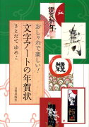 文字アートの年賀状