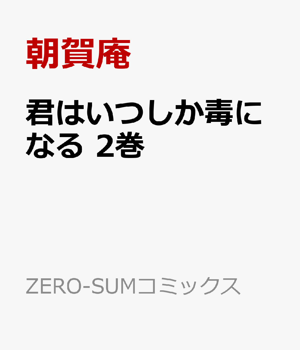 君はいつしか毒になる　2巻