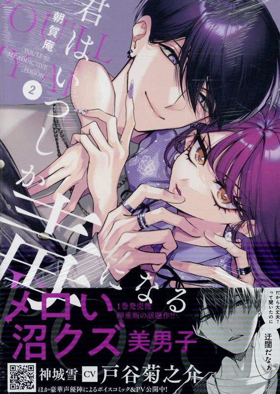 君はいつしか毒になる　2巻