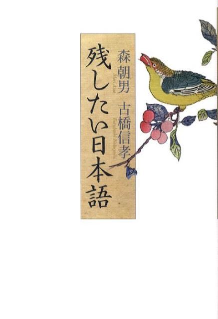 残したい日本語