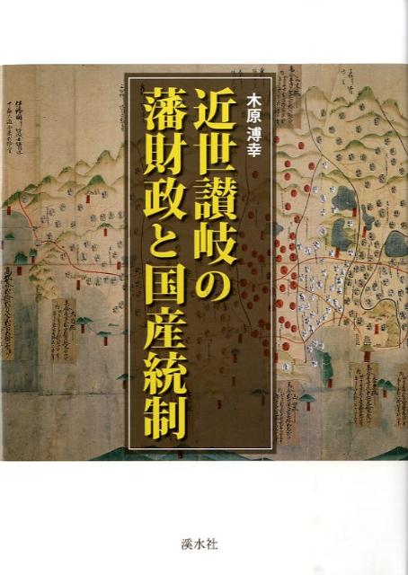 木原溥幸 渓水社キンセイ サヌキ ノ ハン ザイセイ ト コクサン トウセイ キハラ,ヒロユキ 発行年月：2009年03月 ページ数：294p サイズ：単行本 ISBN：9784863270497 木原溥幸（キハラヒロユキ） 1939年4月福岡県生まれ。1967年3月九州大学大学院文学研究科博士課程（国史学専攻）中途退学。1967年4月九州大学助手（文学部）。1968年4月香川大学助手（教育学部）。1980年4月香川大学教授（教育学部）。1998年2月九州大学より博士（文学）の学位授与。2003年3月香川大学定年退職。2003年4月徳島文理大学教授（文学部・香川校）（本データはこの書籍が刊行された当時に掲載されていたものです） 1部　高松藩（高松藩の砂糖流通統制／高松藩の砂糖為替金／高松藩の藩札と流通／高松藩砂糖統制と久米栄左衛門）／2部　丸亀藩（丸亀藩の藩札と国産統制／丸亀藩の御用銀と「直支配」・「会釈」／丸亀藩財政と中井家・長田家）／福岡藩「生蝋為替仕組」と広瀬久兵衛 本 人文・思想・社会 歴史 日本史