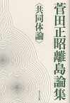 菅田正昭離島論集　共同体論 [ 菅田　正昭 ]